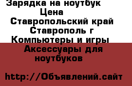 Зарядка на ноутбук Acer › Цена ­ 500 - Ставропольский край, Ставрополь г. Компьютеры и игры » Аксессуары для ноутбуков   